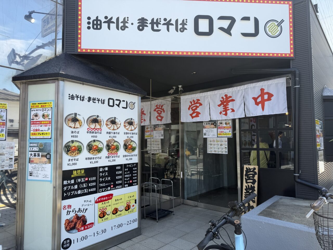 油そば・まぜそばロマン外観