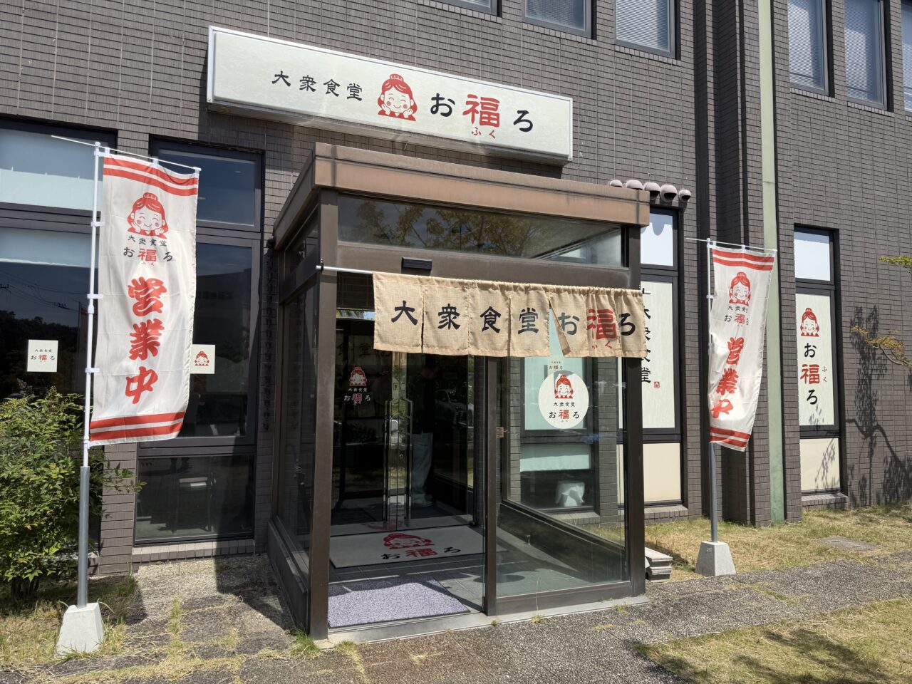 お福ろ外観