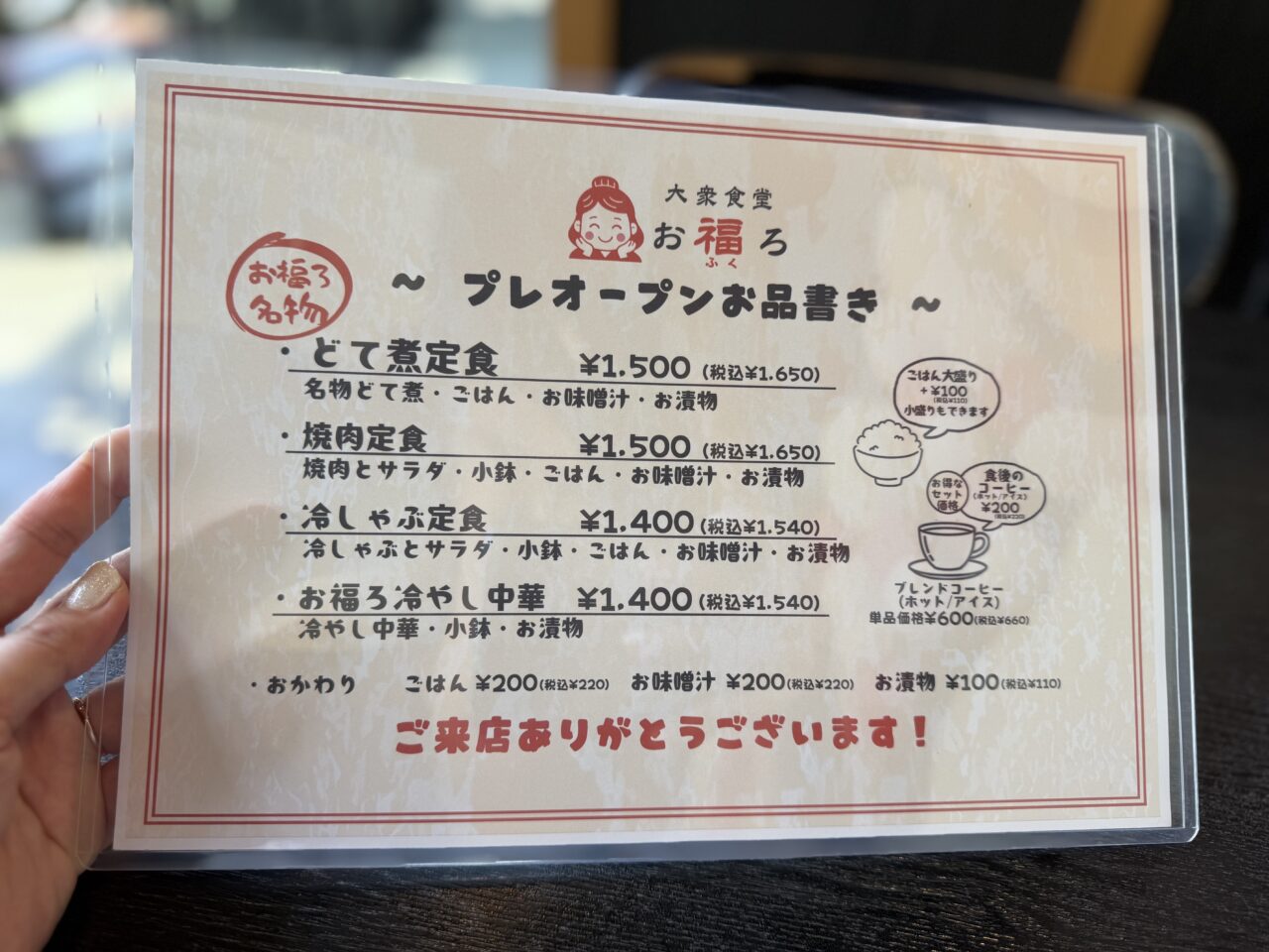 お福ろメニュー