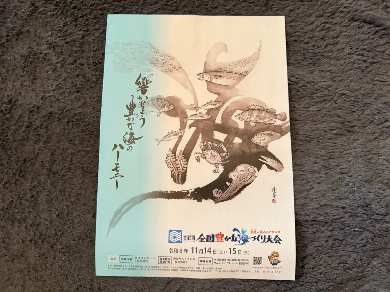 第45回全国豊かな海づくり大会 〜魚庭(なにわ)の海おおさか大会〜」
