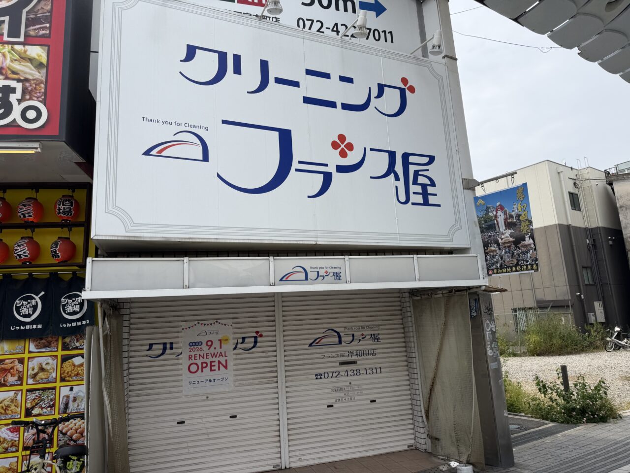 フランス屋岸和田店