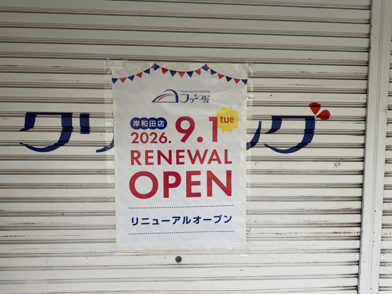 フランス屋岸和田店