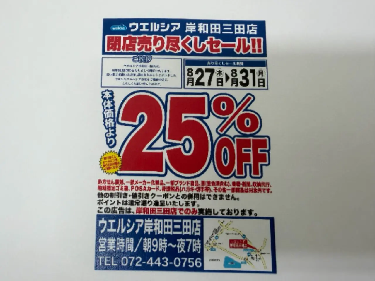 ウエルシア岸和田三田町