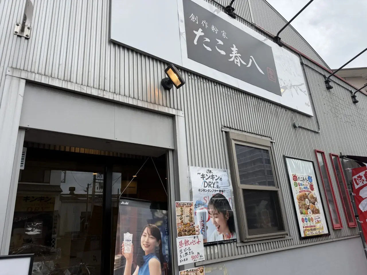 たこ春八外観