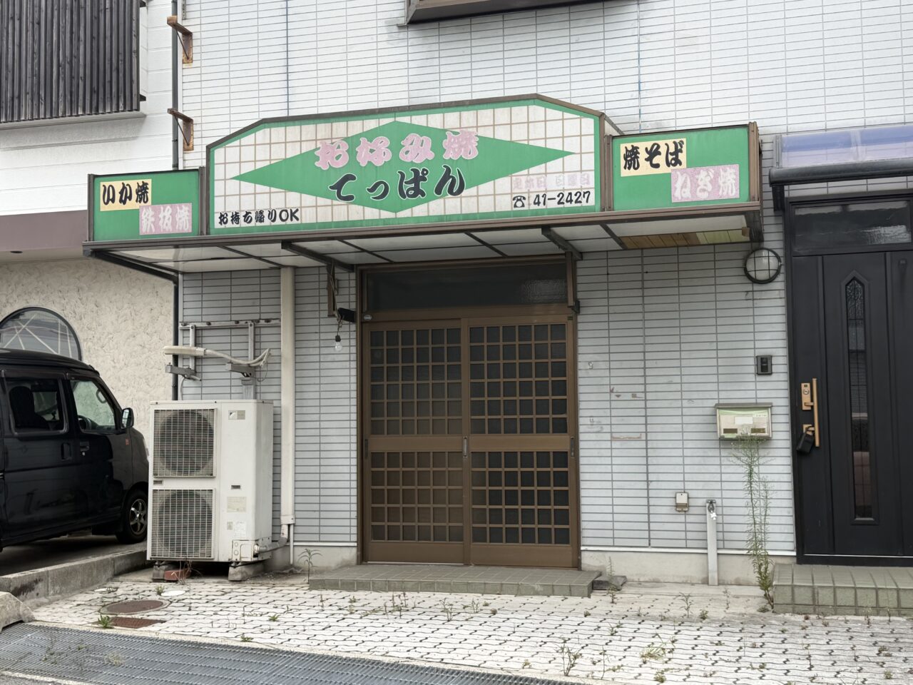 てっぱん外観
