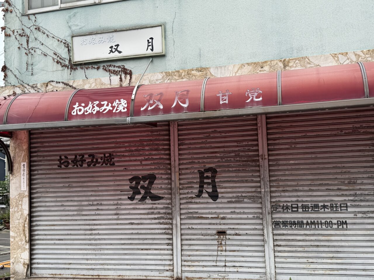 旧双月外観