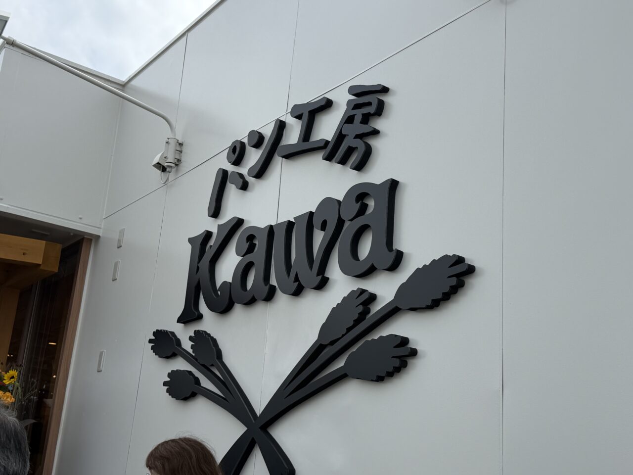 パン工房カワ岸和田和泉店