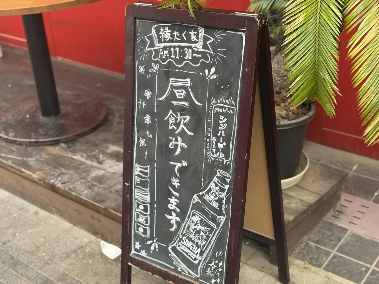 縁たく家看板