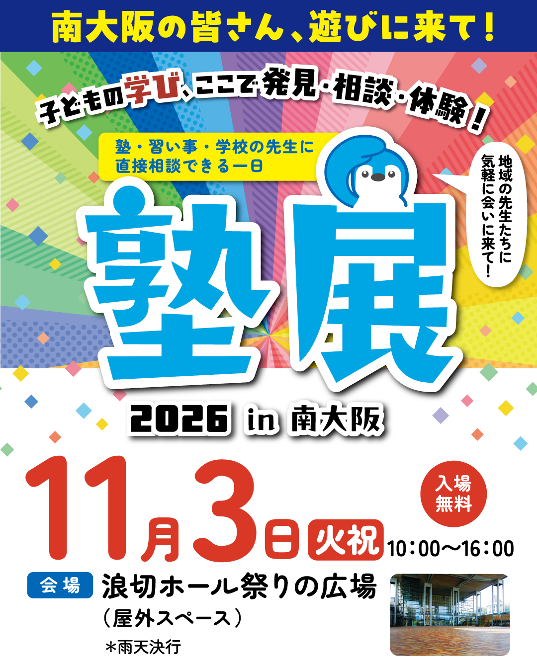 塾展2026