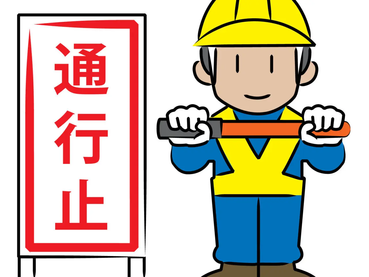 通行止