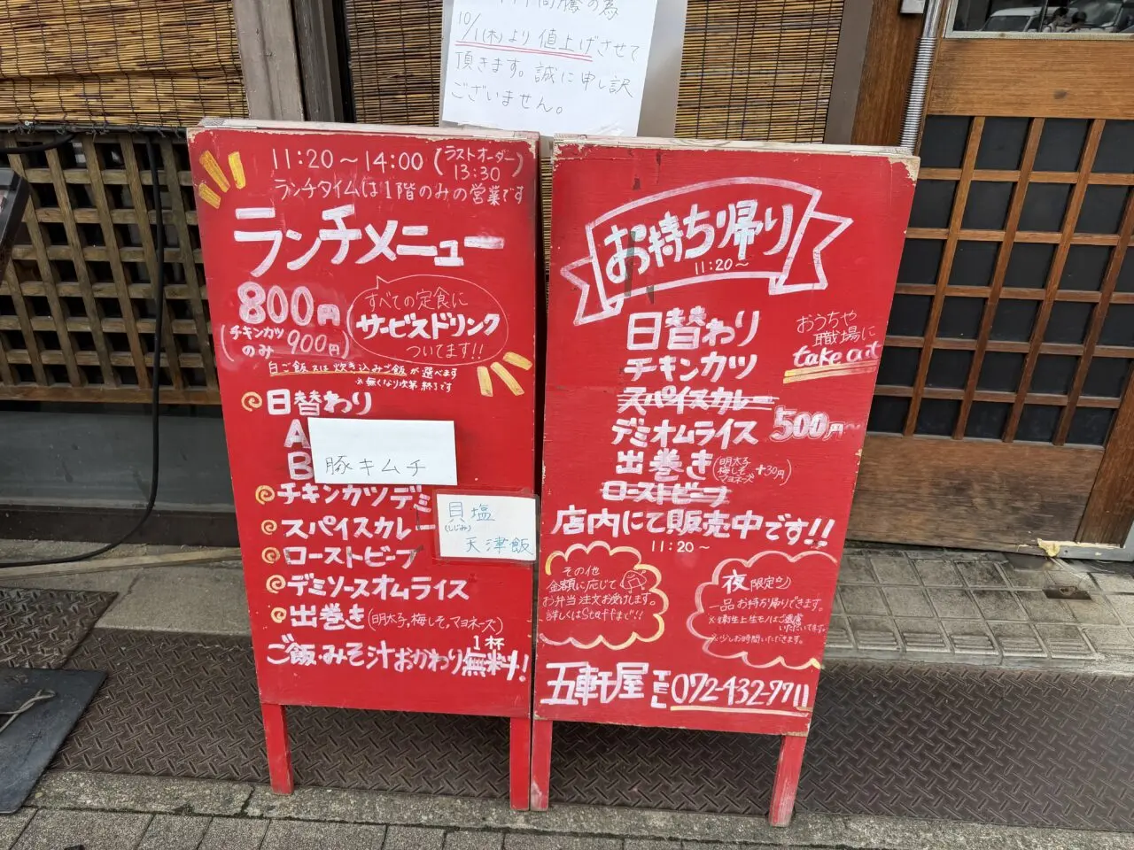 五軒屋メニュー