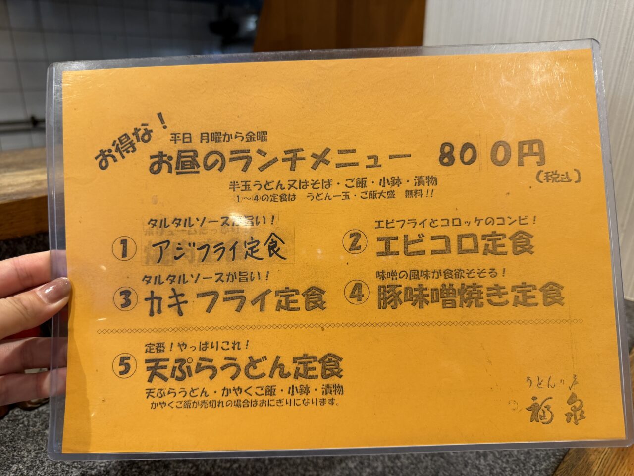 うどんの庄 福泉メニュー