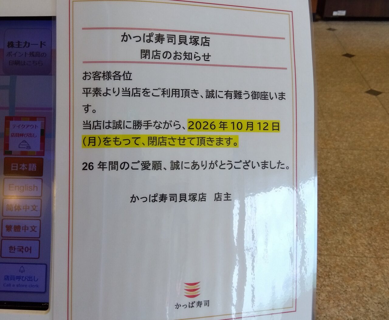 かっぱ寿司貝塚店