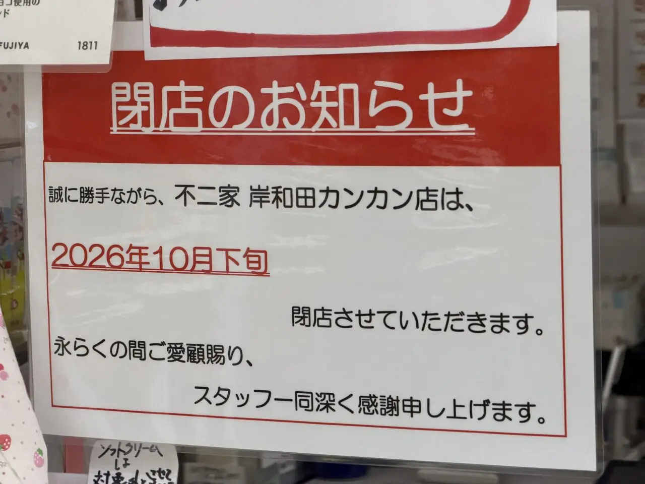 不二家岸和田カンカン店