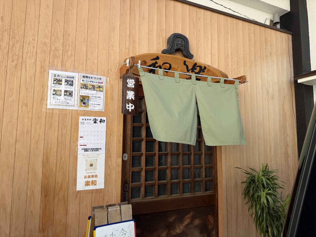 楽和 入口