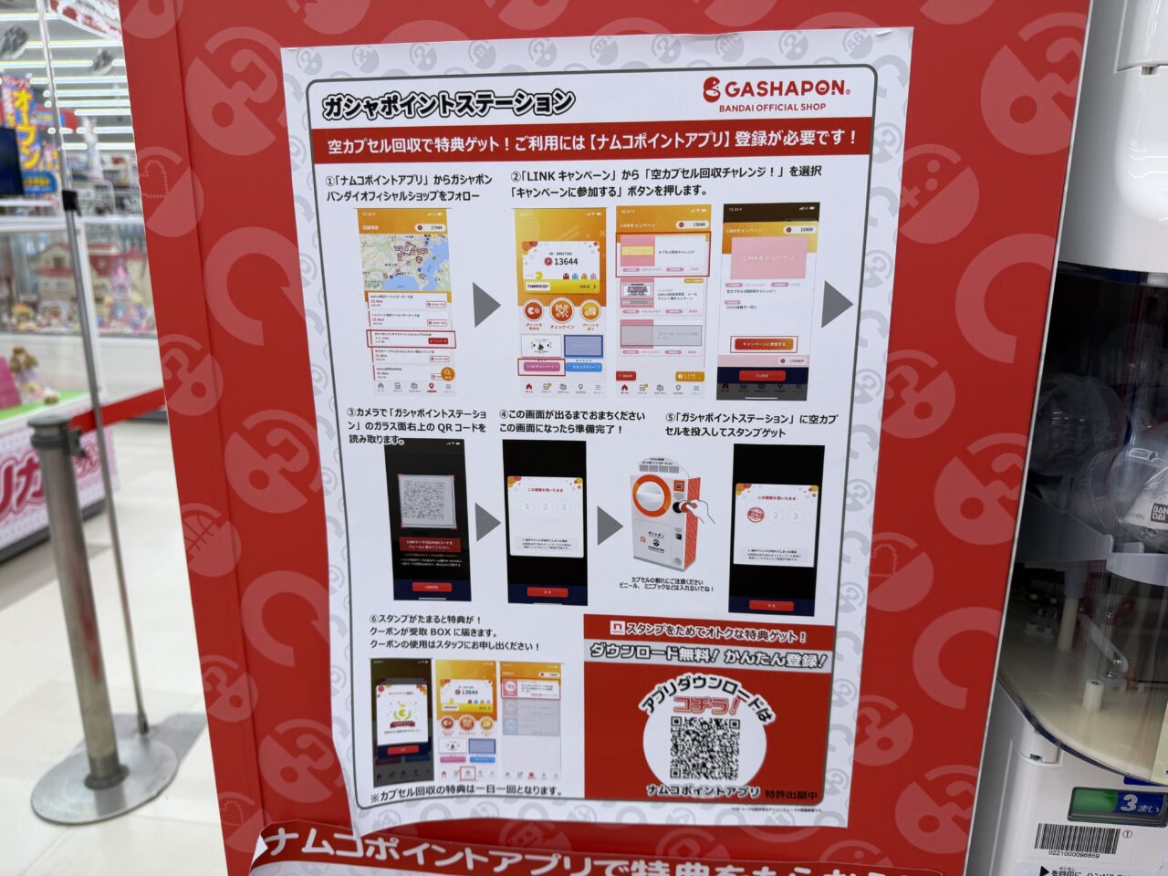 ガシャポイントステーション